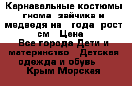 Карнавальные костюмы гнома, зайчика и медведя на 4 года  рост 104-110 см › Цена ­ 1 200 - Все города Дети и материнство » Детская одежда и обувь   . Крым,Морская